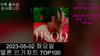 광고없는 실시간 인기차트 KPOP PLAYLIST 20230502 인기차트 TOP100 20230502 Popular Chart Top100korean Lyrics [upl. by Ajile]