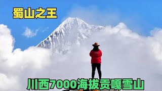 放假可以来四川看7556米的蜀山之王，自驾川西，在群山之巅 [upl. by Hadden]