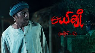 မယ်ချို အပိုင်း၆  Mal Cho Episode 6  Full Episode  MRTV4 ဇာတ်လမ်းတွဲ [upl. by Eolanda]