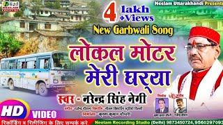 Video Narendra Singh Negi  लोकल मोटर मेरी घरया New Garhwali Supar Hit Song Local Motor Meri Gharya [upl. by Darlleen]