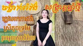 ចង្វាក់រាំវង់បីបទជាប់គ្នា ពិរោះស្រីតូចទ្រមែរូបអូនស្រស់មែន👉👍🔔✅🎼 [upl. by Nyrtak163]