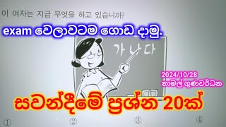 සවන්දීමේ ගොඩ දාගන්නේ මෙහෙමයිeps exam paper discussion in sinhalaepsexamlearnkorean [upl. by Hyozo534]