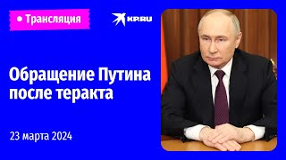 🔴Владимир Путин обратился к россиянам после теракта в «Крокус Сити Холле» [upl. by Irollam23]