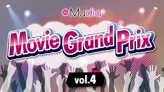 【出演者大募集】Movie Grand Prix vol4 [upl. by Katherine]