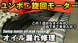 IHI・is12GXの旋回モーターからオイル漏れしてるのでバラします！モーターはバラさずシール（Xリング）のみの交換のやりかた分解編！Swing motor oil leak repair [upl. by Yzeerb]