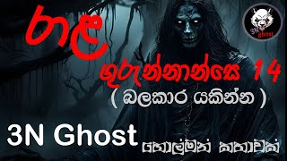 රාළ ගුරුන්නාන්සෙ 14  සත්‍ය හොල්මන් කතාවක්  3NGhost  Sinhala holman katha  ghost story 326 [upl. by Dier]