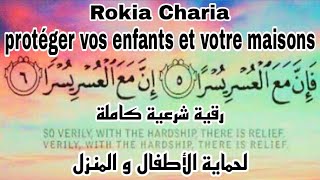 rokia charia pour protéger vos enfants et votre maisons  رقية شرعية كاملة لحماية الأطفال و المنزل [upl. by Thornie]