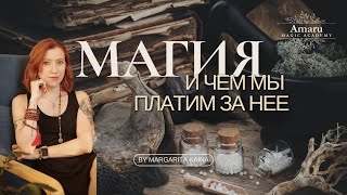 Чем мы платим за магию Мифы и правда о цене магии [upl. by Arramat]