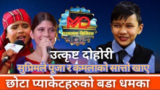 सुप्रिम मल्लले कमला र पूजाको सत्तो खाए ।। Suprim vs Kamala Puja New Live Dohori [upl. by Clarisa]