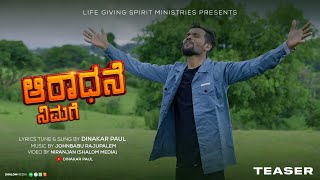 ARADHANE NIMAGE  ಆರಾಧನೆ ನಿಮಗೆ  New kannada christian song 2024  Teaser  Dinakar paul [upl. by Line735]