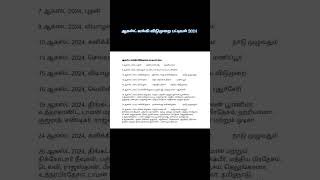 ஆகஸ்ட் வங்கி விடுமுறை பட்டியல் 2024 List of Bank Holidays in August [upl. by Ishmael]