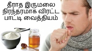 இருமலைப் போக்க பாட்டி வைத்தியம்  cough home remedy in tamil [upl. by Ahsas]