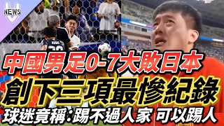 中國男足07大敗日本 創下三項最慘紀錄 球迷竟稱：踢不過人家 可以踢人 [upl. by Sneve]