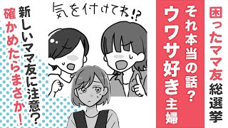 【困ったママ友総選挙😒】ウワサのママ友に要注意⁉【漫画】わが子の親友のママと仲良くなった話 [upl. by Machutte1]