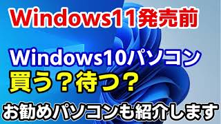 Windows11発売前にWindows10搭載パソコン買う？待つ？（理由とおすすめパソコンの選び方を解説します） [upl. by Benito442]