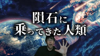 神様は左利きか？宇宙から飛来してきた人類の起源とは？ [upl. by Mackintosh234]