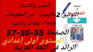 التعبير والانشاء  التوثيق 2البحث عن المعلومات و إعداد ملفات وثائقية الصفحة 555657أولى اعدادي [upl. by Costin]