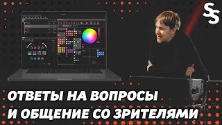 Общение со зрителями  Смотрим Sunlite Suite 3 beta  МакБук не вывозит [upl. by Hildagard324]