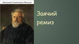 Николай Семёнович Лесков Заячий ремиз аудиокнига [upl. by Zeculon]