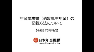 （日本年金機構）年金請求書（遺族厚生年金）の記載方法について [upl. by Olotrab]