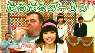 だるだるダーリン【春休みピラメキ祭り】 [upl. by Neona]