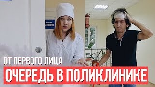 От первого лица Очередь в поликлинике [upl. by Vange]