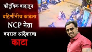 Pune Vanraj Andekar News  कौटुंबिक वादातून बहिणींनीच काढला भावाचा काटा [upl. by Bysshe]