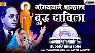 भीमरायाने आम्हाला बुद्ध दाविला  Aamhla Buddha Davila  Buddha Bhim Song  Pramodini Sathe Lokjatra [upl. by Ludly790]