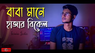 Baba Mane Hajar Bikel  COVER  বাবা মানে হাজার বিকেল  New bangla Song 2021  Huge Studio [upl. by Genovera]