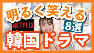 【Netflix】絶対に笑ってしまうおすすめ韓国ドラマ8選♡ [upl. by Aihsekram]