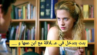 لما تشوف ابن عمها الطيب لوحده بتقرر تستفيد منه ويحدث هذا  ملخص فيلم [upl. by Aiht]