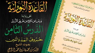 القاعدة النورانية على رواية ورش عن نافع من طريق الأزرق  الدرس الثامن  قراءةُ مُعَلِّم [upl. by Prasad]