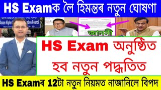 HS Exam News  Important Update For HS Students  New Rules For HS Exam  Assam Exam News [upl. by Tandie]