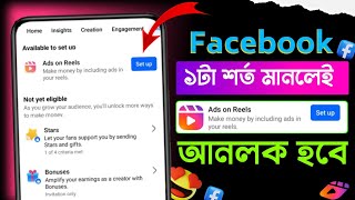 ১ টা শর্ত মানলেই রিল আনলক হবে  facebook reels monetization  ads on reels facebook monetization [upl. by Eirrac656]