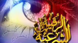 الرقيه الشرعيه لعلاج السحر والعين والحسد والصرع  الشيخ ماهر المعيقلي [upl. by Grazia]