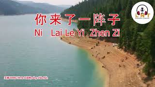 Ni Lai Le Yi Zhen Zi 你来了一阵子  王娜 WANG NA VOCAL [upl. by Keane105]