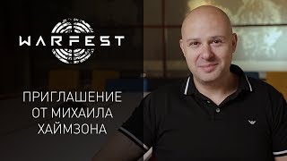 WARFEST приглашение от Михаила Хаймзона [upl. by Chariot]