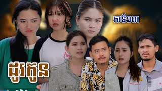 រឿង ដូរកូន ភាគទី១៣  Short film  វីរបុរសTEAM ទឹកដោះគោជូសាច់ដូងក្រអូបហ្វាហ្ [upl. by Elnar]