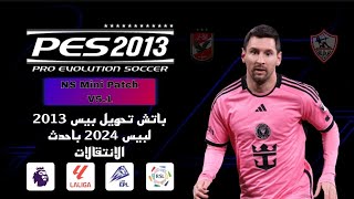 باتش تحويل بيس 2013 لبيس 2024 بدورى المصرى بحجم صغير PES 2013 BEST PATCH 2024 [upl. by Alguire]