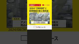 「カネカ」苫小牧東部の工業地域に医療機器の新工場 １００億円規模の投資 ヘルスケア部門の事業拡大へ [upl. by Aloap]