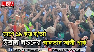 দেশে ১৯ জনকে হত্যা উত্তাল লন্ডনের আলতাব আলী পার্ক [upl. by Hana]