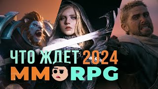 Новые MMORPG 2024 Стоит ли ждать ГОДНОТЫ [upl. by Ardy]