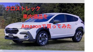 クロストレック車内備品Amazonで買ってみた [upl. by Lenssen]