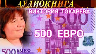 ВИКТОРИЯ ТОКАРЕВА  quot500 ЕВРОquot  АУДИОКНИГА [upl. by Nnylasor]