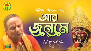 Parikhit Bala  Aar Jonome  আর জনমে  DehoTotto Gaan  Hindu Religious Gaan [upl. by Neetsirk]