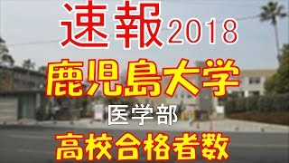 【速報】鹿児島大学 医学部 2018年平成30年 合格者数高校別ランキング [upl. by Thacher231]