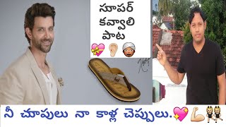 best kavvali song in telugu  బెస్ట్ కవ్వాలి పాట [upl. by Roxana]