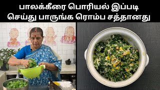 பாலக்கீரை பொரியல் இப்படி செய்து பாருங்க ரொம்ப சத்தானதுPalak Keerai Revathy Shanmugam [upl. by Ingold]