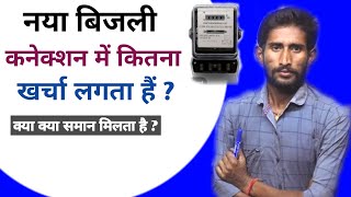 नया बिजली कनेक्शन में कितना खर्चा लगता हैं  Naya Bijli Connection Kaise Le  Bijli Connection [upl. by Sherurd]