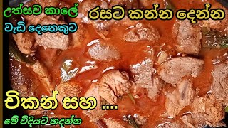 රසට සැරට සුපිරි අලුත් චිකන් එක curry chicken recipe in sinhala By Anagi kitchen  spicy chikan kari [upl. by Enala26]